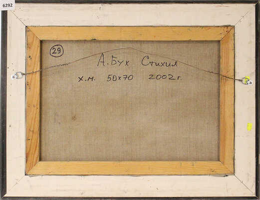 Бух Арон Эфроимович. Стихия 